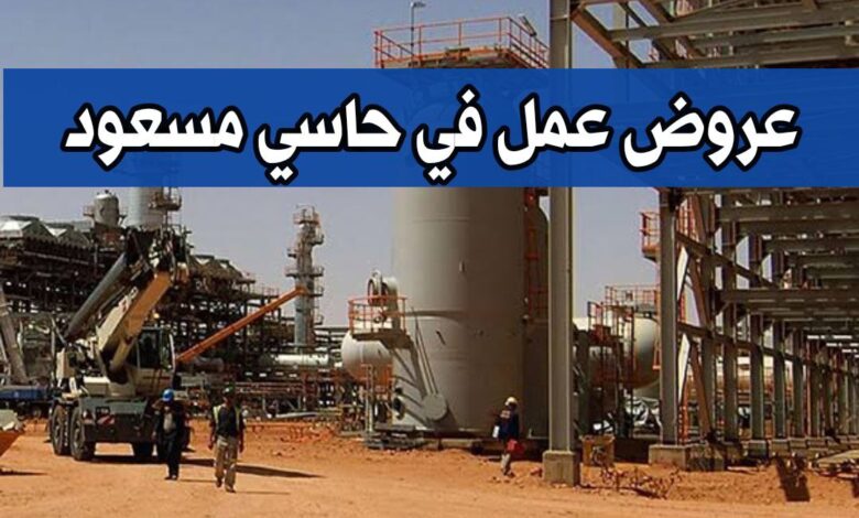 عروض عمل في شركات الوطنية والأجنبية بحاسي مسعود 475 منصب