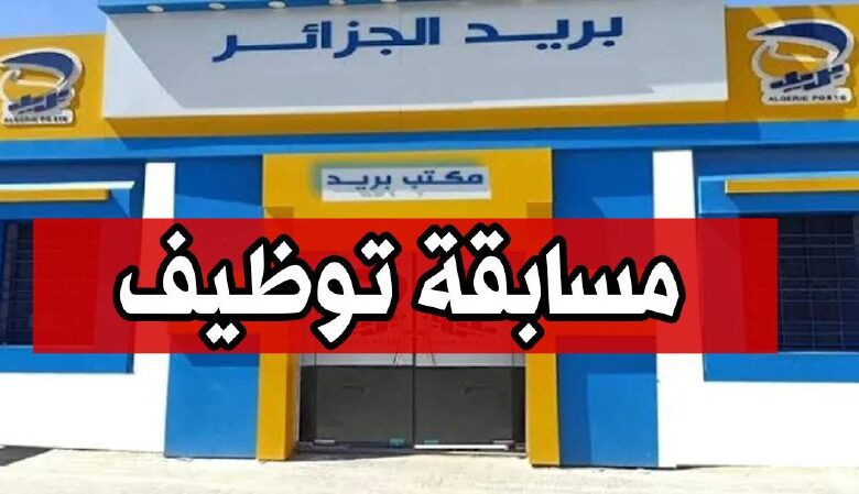 عروض توظيف في بريد الجزائر بولايتي الجزائر وهران