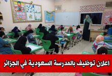 المدرسة السعودية في الجزائر تبحث عن أساتذة واداريين وعمال مهنيين