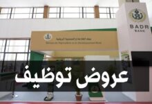 عروض توظيف في بنك الفلاحة والتنمية الريفية