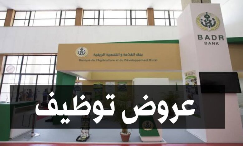عروض توظيف في بنك الفلاحة والتنمية الريفية