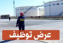 عرض توظيف في شركة نفطال NAFTAL CARBURANT