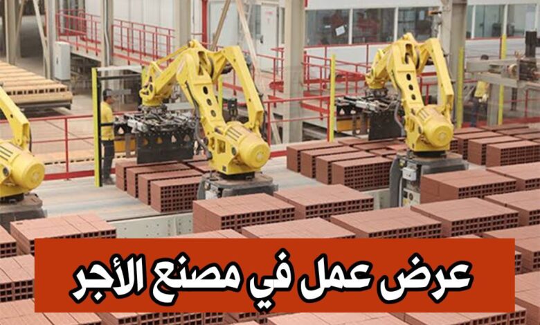 عرض عمل بمصنع الأجر عموري التوفيق الأغواط 98 منصب