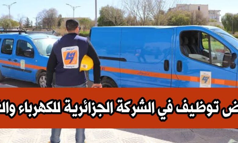 عرض توظيف بالشركة الجزائرية للكهرباء و الغاز الطاقات المتجددة
