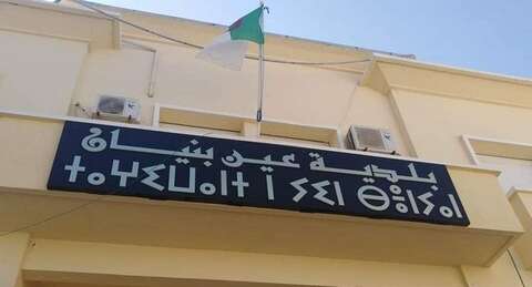 اعلان توظيف ببلدية عين بنيان ولاية الجزائر