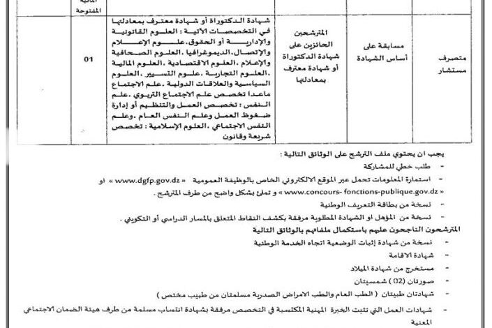 مسابقة توظيف بمديرية الشؤون الدينية والأوقاف لولاية البويرة