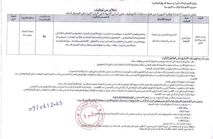 مسابقة توظيف بمديرية التجارة لولاية البويرة