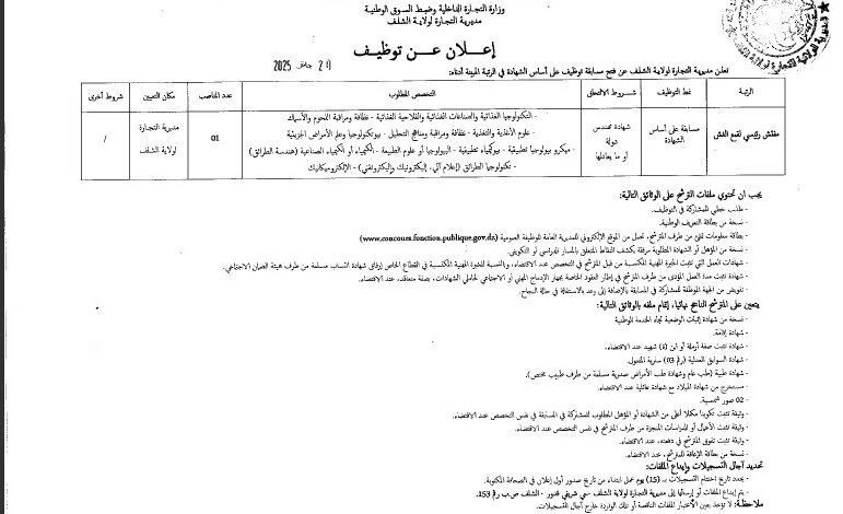 مسابقة توظيف بمديرية التجارة لولاية الشلف