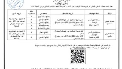 مسابقة توظيف في إدارة المجلس الشعبي الوطني