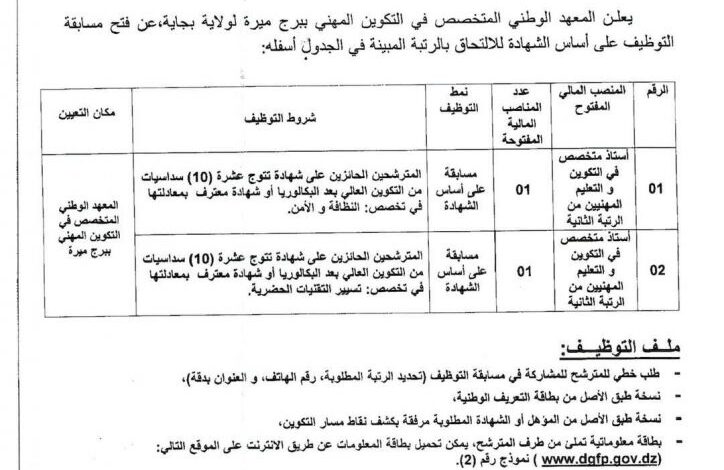 اعلان توظيف بالمعهد الوطني المتخصص في التكوين المهني ببرج ميرة بجاية