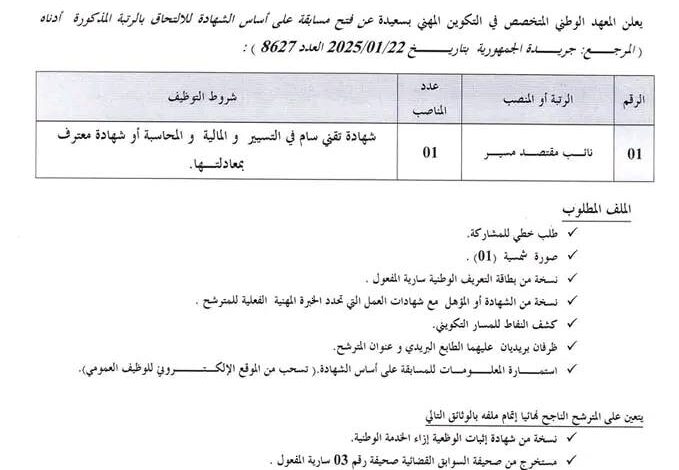 اعلانات توظيف في المعهد الوطني المتخصص في التكوين المهني سعيدة