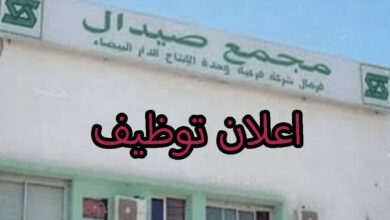 مجمع صيدال يعلن عن فتح توظيف وطني