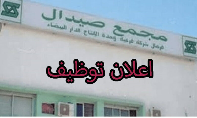 مجمع صيدال يعلن عن فتح توظيف وطني