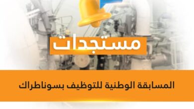 بيان حول موعد نتائج المسابقة الوطنية لتوظيف سوناطراك