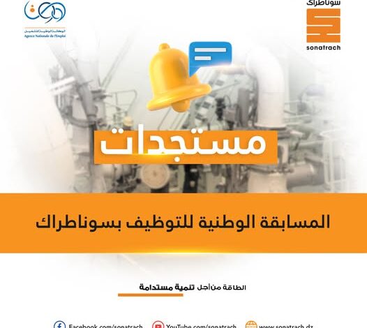 بيان حول موعد نتائج المسابقة الوطنية لتوظيف سوناطراك