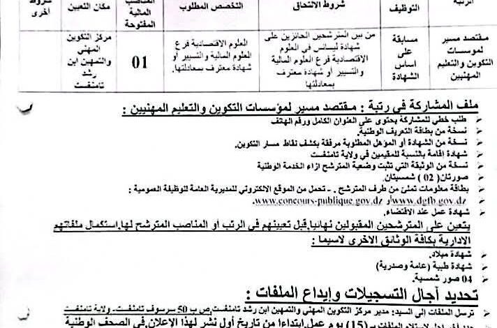 اعلان توظيف بمركز التكوين المهني والتمهين ابن رشد تمنراست