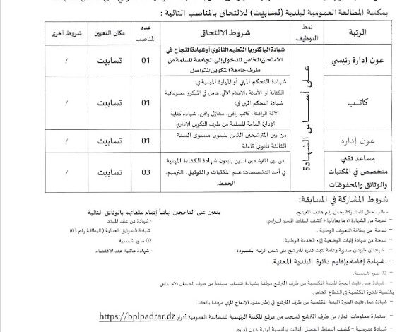 مسابقة توظيف بالمكتبة الرئيسية للمطالعة للمطالعة العمومية أدرار