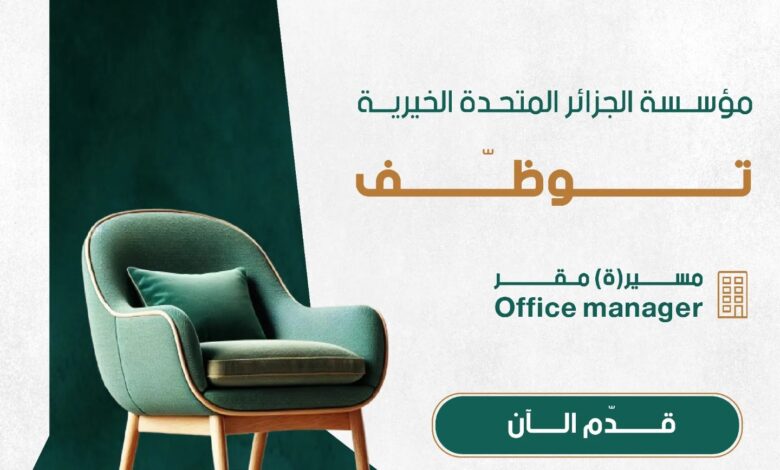 عرض توظيف في مؤسسة الجزائر المتحدة الخيرية