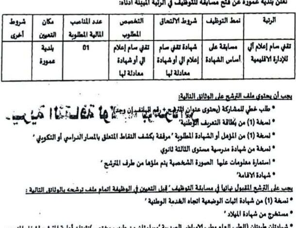 اعلان توظيف ببلدية عمورة ولاية الجلفة