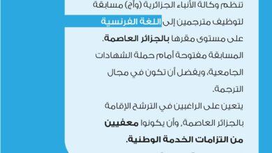 فتح توظيف بوكالة الأنباء الجزائرية