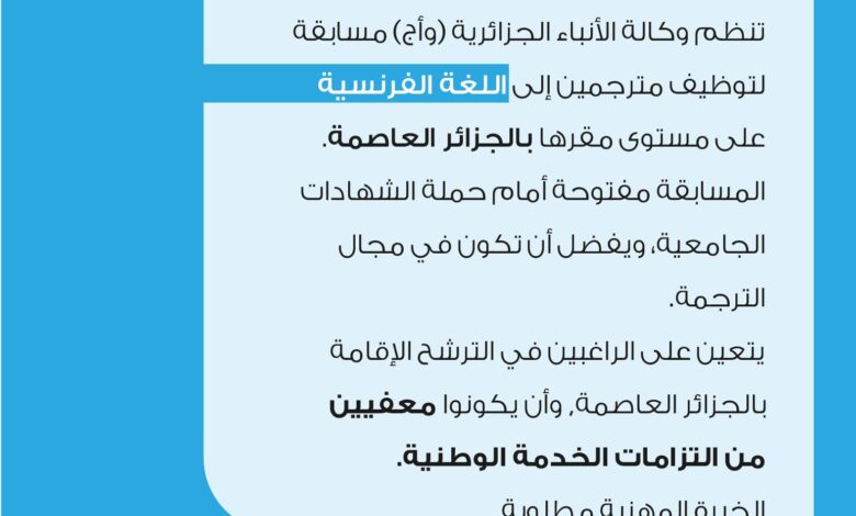 فتح توظيف بوكالة الأنباء الجزائرية