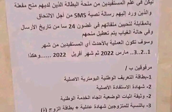 اعلان هام للمستفدين من منحة البطالة