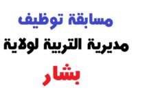 مديرية التربية لولاية بشار تعلن عن فتح مسابقات توظيف على أساس الاختبار المهني
