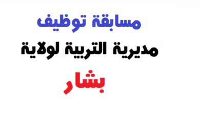 مسابقة توظيف بمديرية التربية لولاية بشار 48 منصب