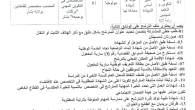 مسابقة توظيف أساتذة التكوين المهني في المعهد الوطني المتخصص في التكوين المهني بشار
