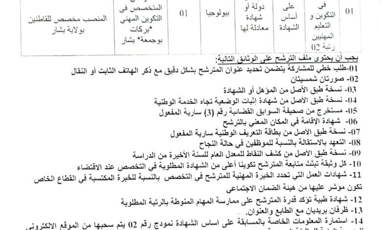 مسابقة توظيف أساتذة التكوين المهني في المعهد الوطني المتخصص في التكوين المهني بشار