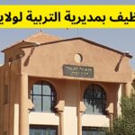مديرية التربية لولاية البيض تعلن عن فتح مسابقة لتوظيف الأعوان المتعاقدين
