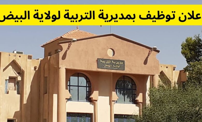 مسابقة توظيف بمديرية التربية لولاية البيض 145 منصب