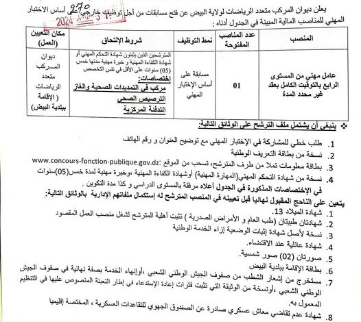 اعلان توظيف بديوان المركب متعدد الرياضات لولاية البيض