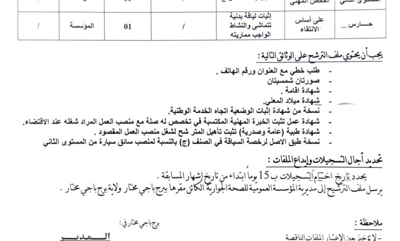 اعلان توظيف بالمؤسسة العمومية للصحة الجوارية ببرج باجي مختار