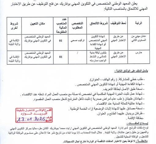مسابقة توظيف بالمعهد الوطني المتخصص في التكوين المهني بوفاريك البليدة