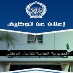 اعلان توظيف أعوان متعاقدين للأمن الوطني في مختلف ولايات