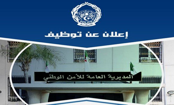 اعلان توظيف أعوان متعاقدين للأمن الوطني في مختلف ولايات
