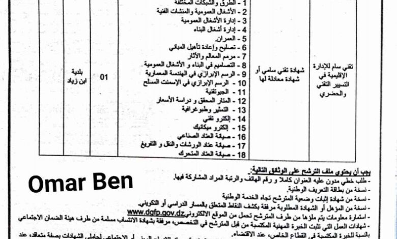 اعلان توظيف ببلدية ابن زياد ولاية قسنطينة