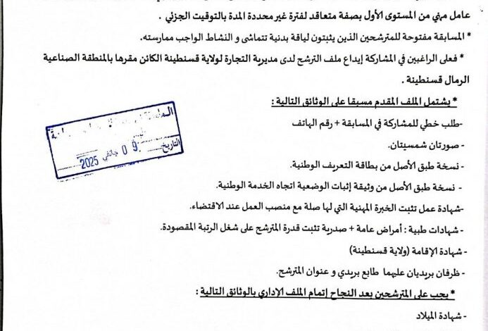 مسابقة توظيف بمديرية التجارة لولاية قسنطينة