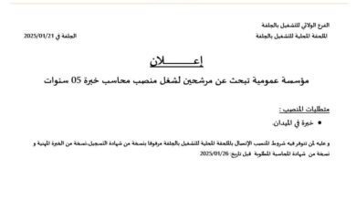 مؤسسة عمومية تبحث عن مرشحين لشغل منصب محاسب بالجلفة