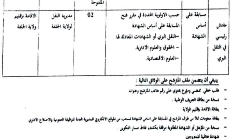 مسابقة توظيف في مديرية النقل لولاية الجلفة