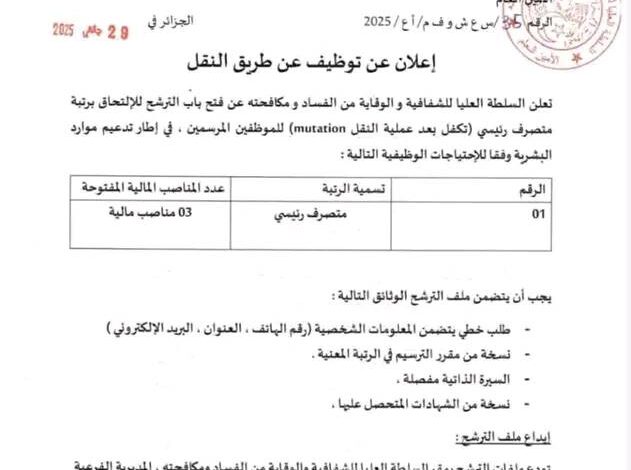 إعلان توظيف عن طريق النقل بالسلطة العليا للشفافية والوقاية من الفساد ومكافحته