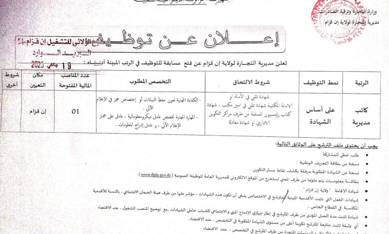 اعلان توظيف بمديرية التجارة لولاية إن قزام