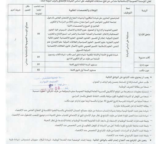 مسابقة توظيف بالمؤسسة العمومية الاستشفائية منداس غليزان