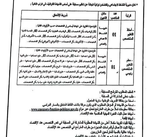 مسابقة توظيف بمديرية النشاط الاجتماعي والتضامن لولاية الجلفة