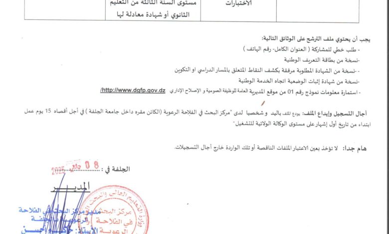 مسابقة توظيف بمركز البحث في الفلاحة الرعوية بالجلفة