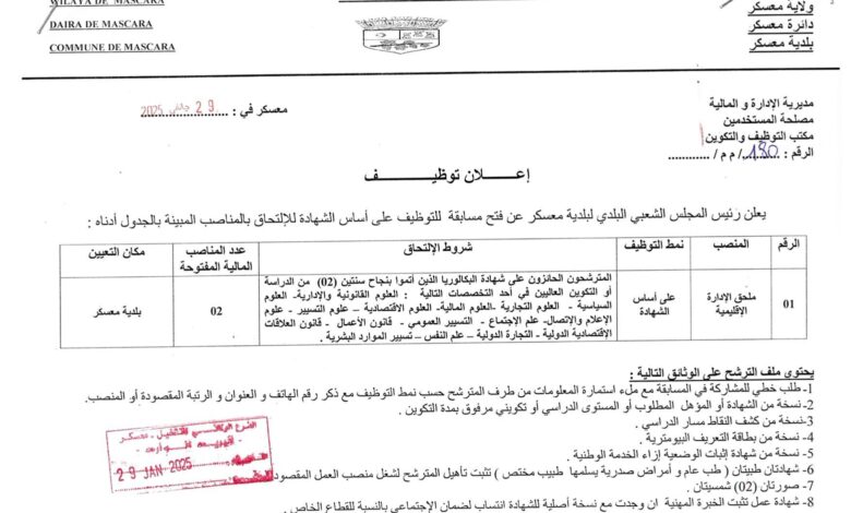 اعلان توظيف ببلدية معسكر