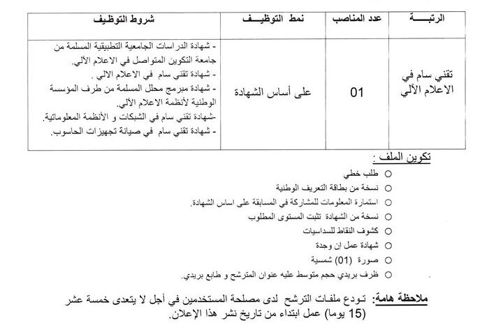 فتح توظيف بالمعهد الوطني المتخصص في التكوين المهني صيانة التجهيزات الطبية بالمدية