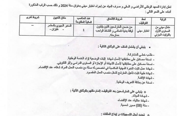 اعلان توظيف بالمعهد الوطني للأراضي والسقي وصرف المياه