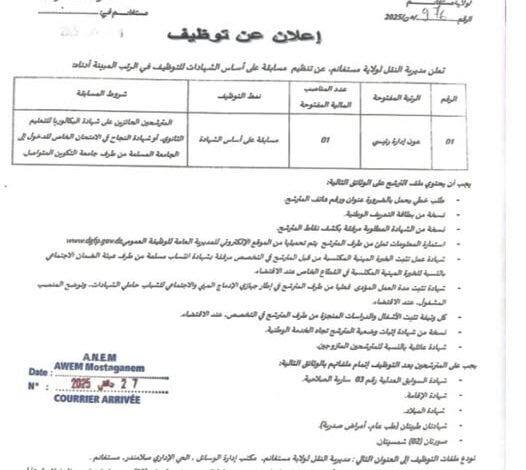 مسابقة توظيف بمديرية النقل لولاية مستغانم